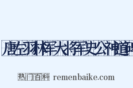 唐左羽林军大将军史公神道碑是什么意思的图片